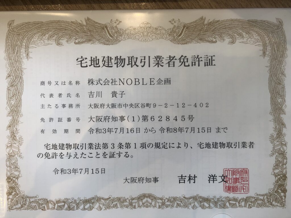 宅地建物取引業者免許証